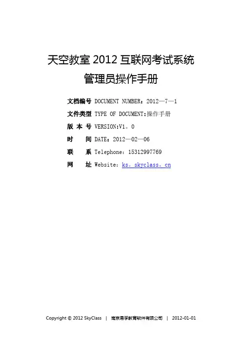 天空教室互联网考试系统管理员操作手册