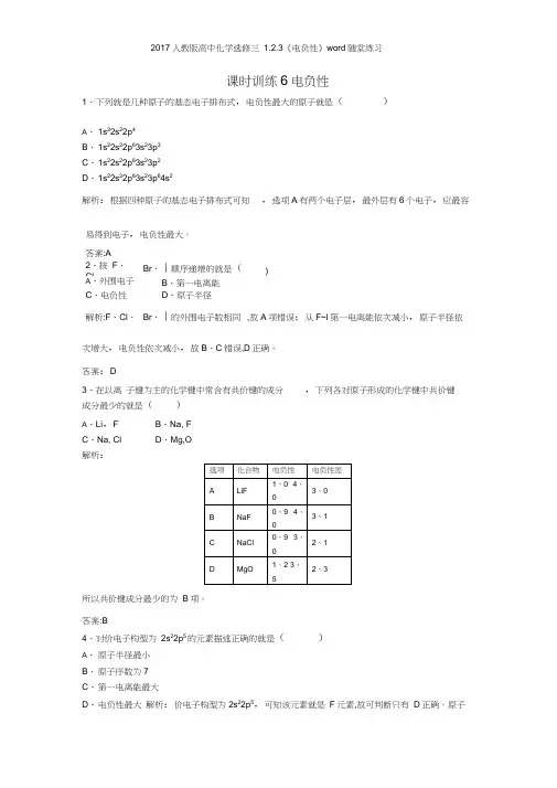 2017人教版高中化学选修三123《电负性》随堂练习
