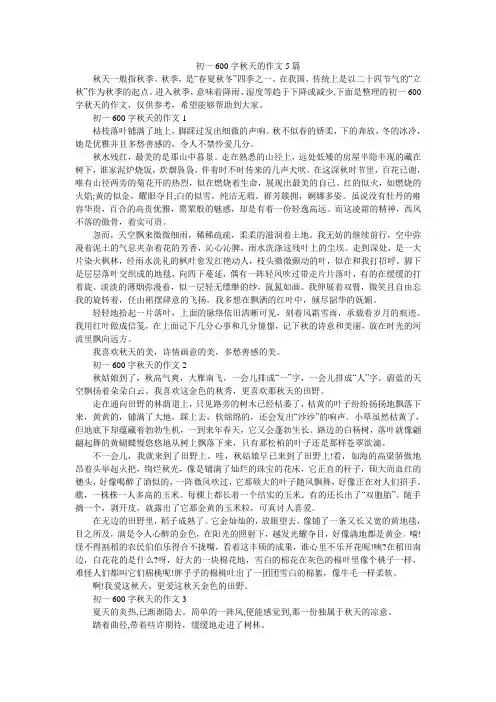 初一600字秋天的作文5篇