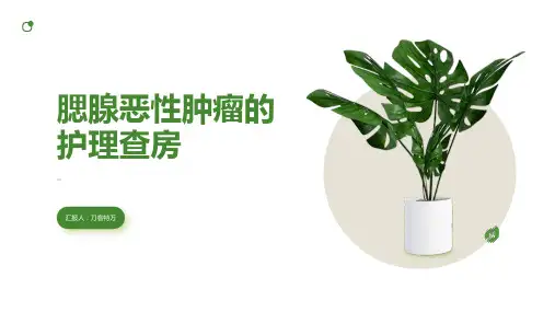 腮腺恶性肿瘤的护理查房