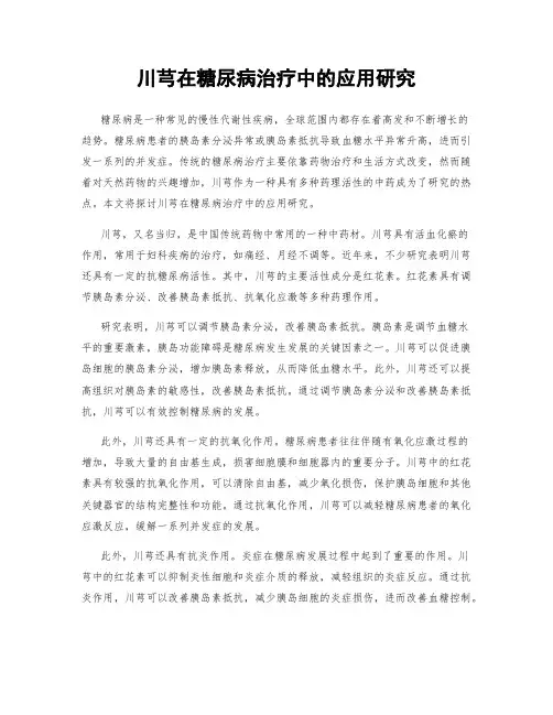 川芎在糖尿病治疗中的应用研究