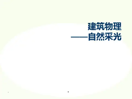 建筑物理自然采光案例分析PPT课件