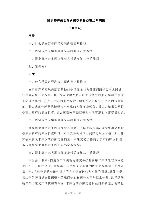 固定资产未实现内部交易损益第二年例题