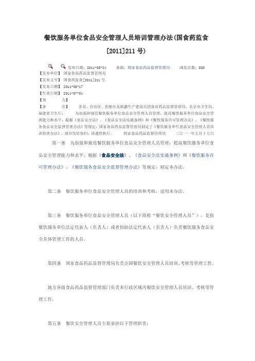 餐饮服务单位食品安全管理人员培训管理办法