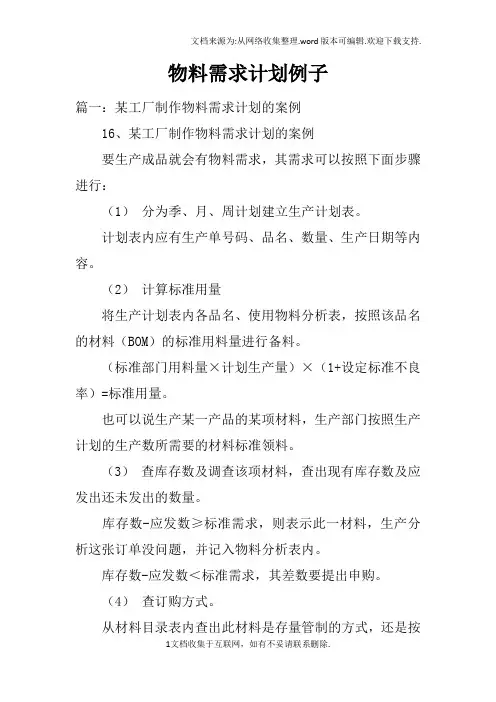 物料需求计划例子