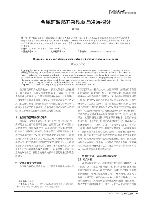 金属矿深部开采现状与发展探讨
