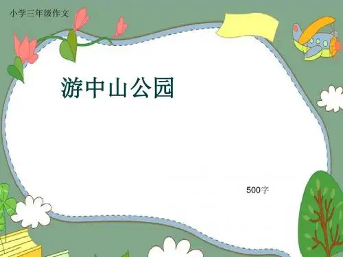 小学三年级作文《游中山公园》500字(共8页PPT)