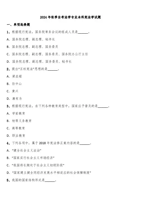 2024年秋季自考法学专业本科宪法学试题含解析