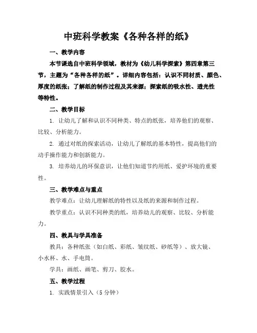 中班科学教案《各种各样的纸》