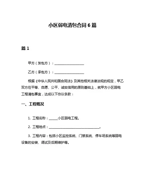 小区弱电清包合同6篇