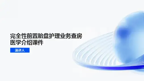 完全性前置胎盘护理业务查房医学介绍课件模板