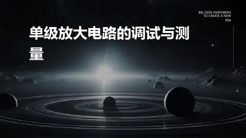单级放大电路的调试与测量