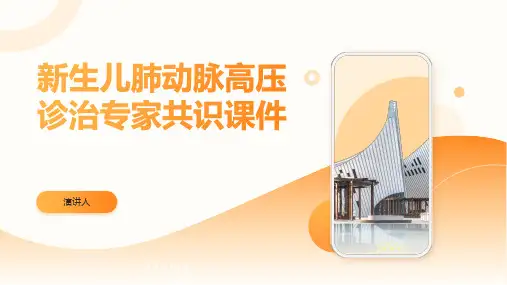 新生儿肺动脉高压诊治专家共识课件