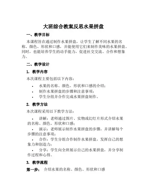 大班综合教案反思水果拼盘