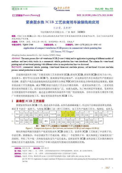 紧凑型水性3C1B工艺在商用车涂装线的应用