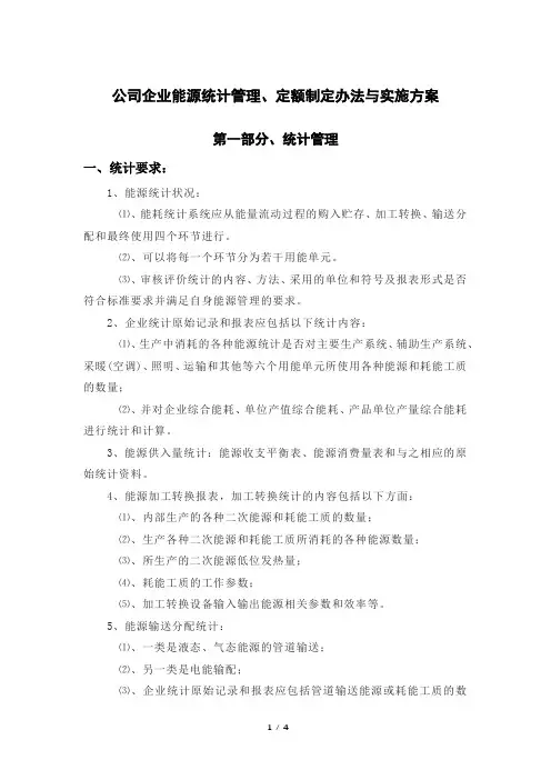 公司企业能源统计管理、定额制定办法与实施方案
