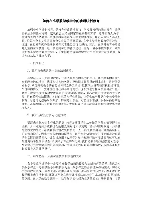 如何在小学数学教学中的渗透法制教育