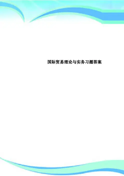 国际贸易理论与实务习题标准答案