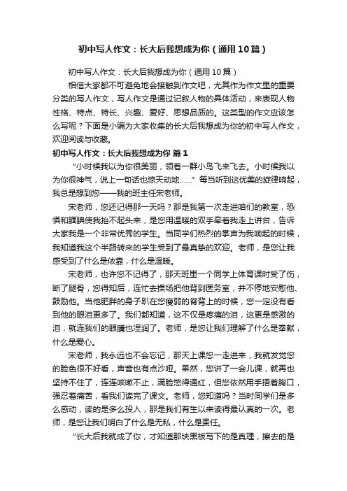 初中写人作文：长大后我想成为你（通用10篇）
