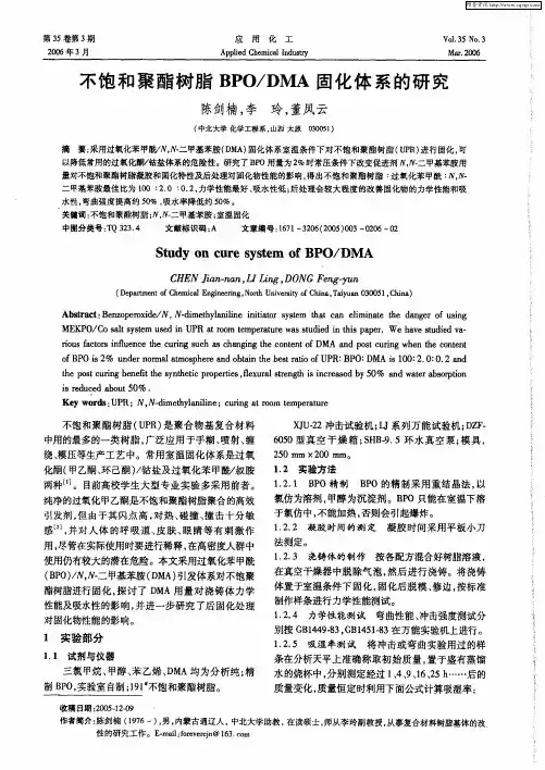 不饱和聚酯树脂BPO／DMA固化体系的研究