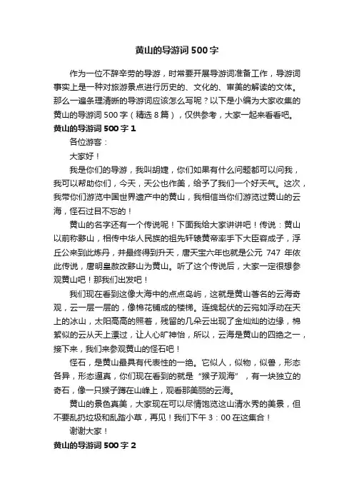 黄山的导游词500字（精选8篇）