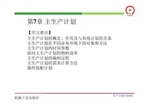 生产计划与控制 教学课件 ppt 作者 吴爱华 第7章