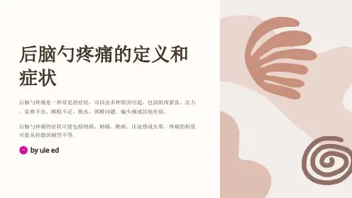 后脑勺疼痛的诊断和治疗方法