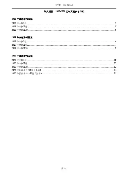 2018-2020历年真题参考答案(语文)
