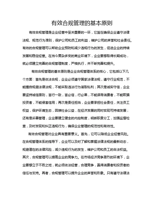 有效合规管理的基本原则