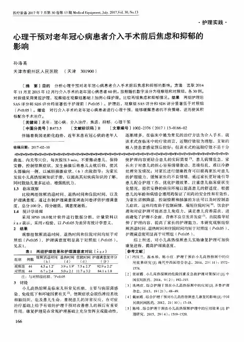 心理干预对老年冠心病患者介入手术前后焦虑和抑郁的影响