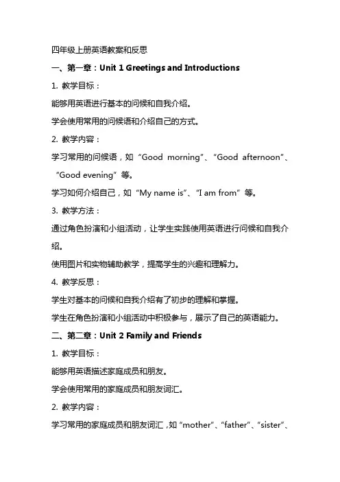 四年级上册全部英语教案和反思