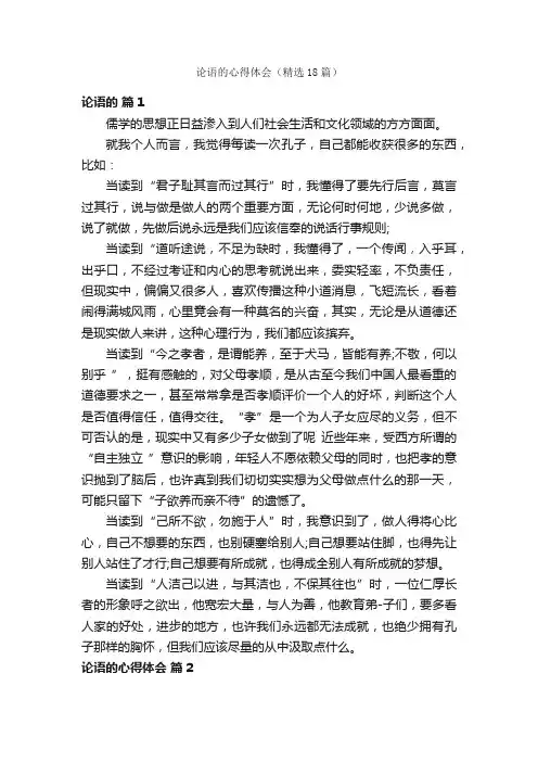 论语的心得体会（精选18篇）