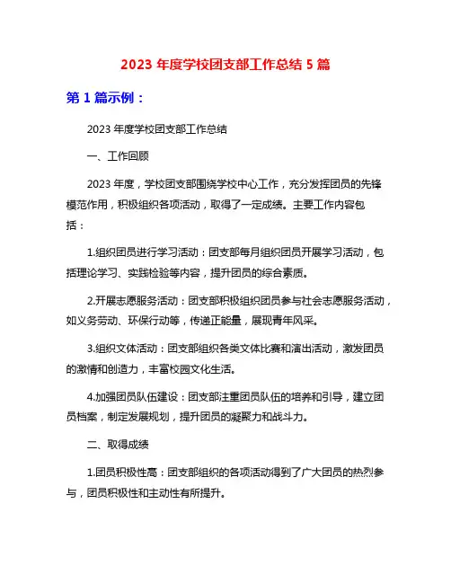 2023年度学校团支部工作总结5篇