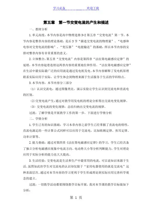 第五章  第一节交变电流的产生和描述 教学设计