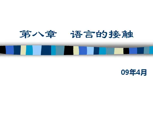语言学概论第八章 语言的接触 中南大学
