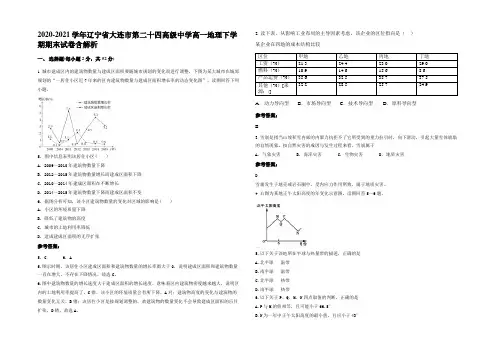 2020-2021学年辽宁省大连市第二十四高级中学高一地理下学期期末试卷含解析