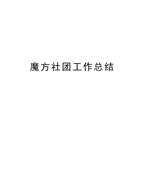 魔方社团工作总结教学文案