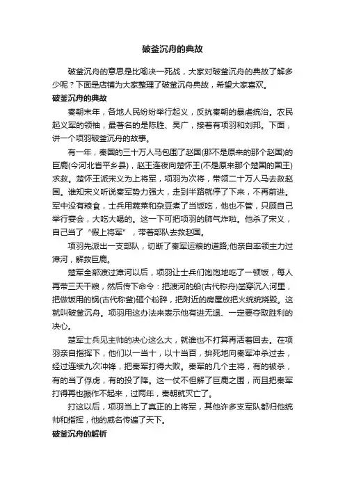破釜沉舟的典故