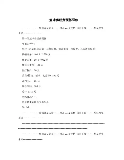 篮球赛经费预算详细
