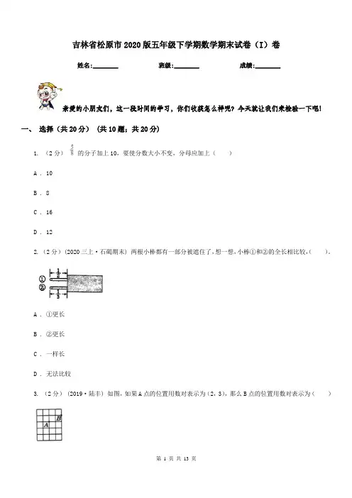 吉林省松原市2020版五年级下学期数学期末试卷(I)卷新版