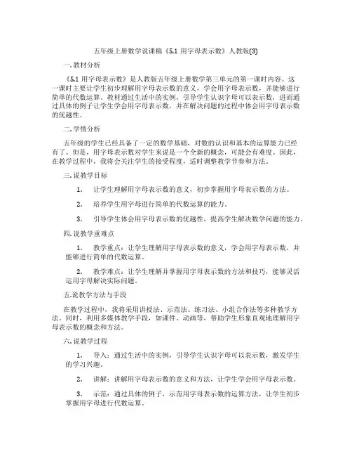 五年级上册数学说课稿《5.1用字母表示数》人教版(3)