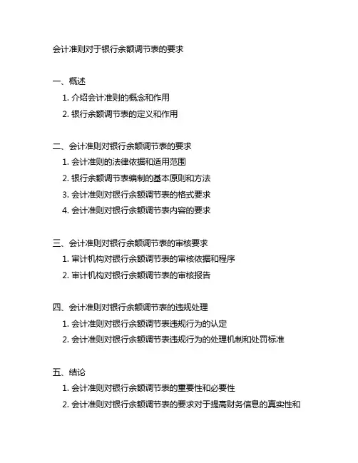 会计准则对于银行余额调节表的要求