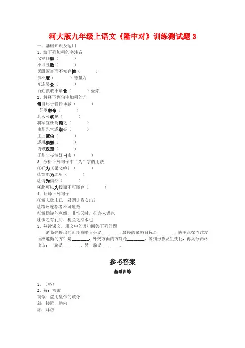 九年级语文上册《隆中对》训练测试题3河大版
