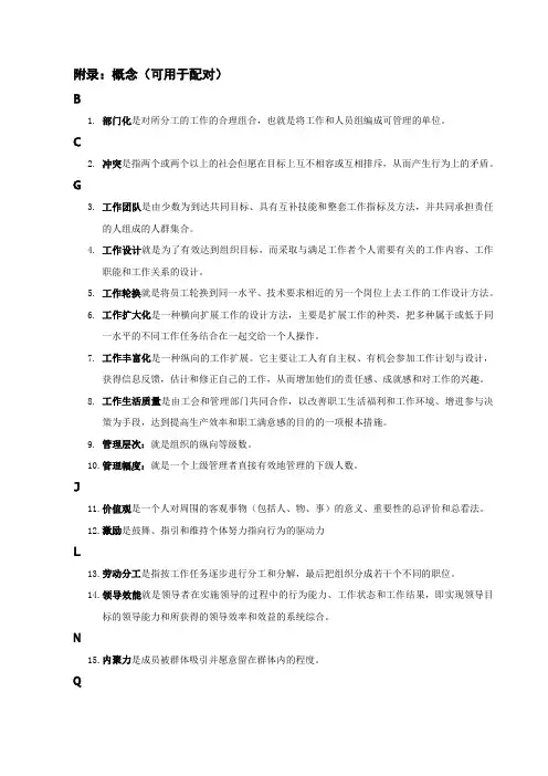 组织行为学本科网考复习重点(单选、多选、配对、是非题)