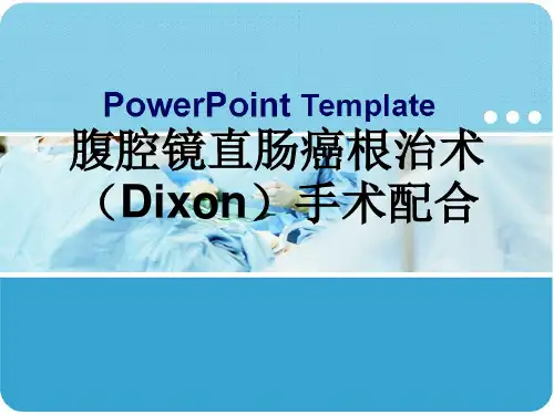 最新 腹腔镜直肠癌根治术PPT