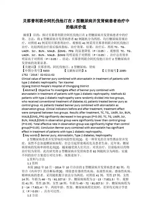 贝那普利联合阿托伐他汀在2型糖尿病并发肾病患者治疗中的临床价值