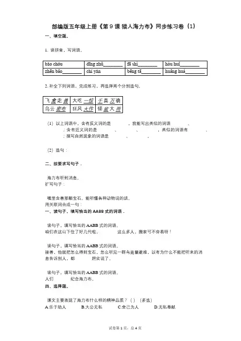 部编版五年级上册《第9课-猎人海力布》小学语文-有答案-同步练习卷(1)
