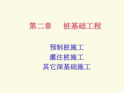 02_第二章_深基础工程c-PPT文档资料