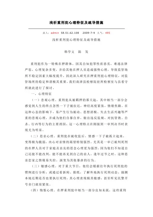 浅析重刑犯心理特征及疏导措施
