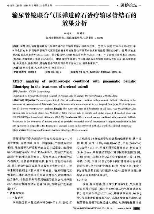 输尿管镜联合气压弹道碎石治疗输尿管结石的效果分析